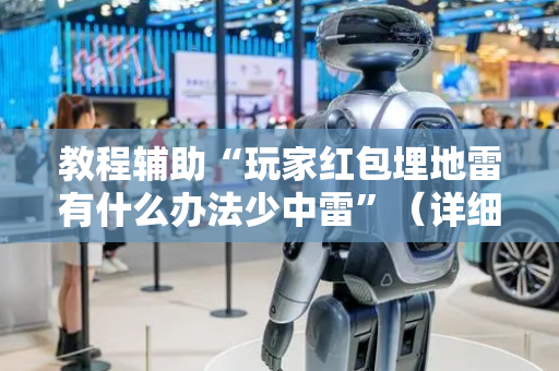 教程辅助“玩家红包埋地雷有什么办法少中雷”（详细透视教程）-哔哩哔哩