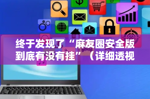 终于发现了“麻友圈安全版到底有没有挂”（详细透视教程）-哔哩哔哩
