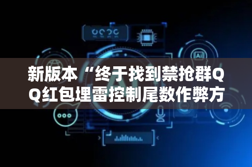 新版本“终于找到禁抢群QQ红包埋雷控制尾数作弊方法”（详细透视教程）-哔哩哔哩