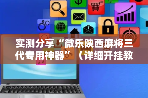 实测分享“微乐陕西麻将三代专用神器”（详细开挂教程）-哔哩哔哩