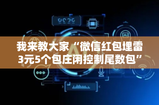 我来教大家“微信红包埋雷3元5个包庄闲控制尾数包”（详细透视教程）-哔哩哔哩