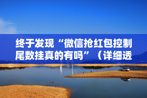 终于发现“微信抢红包控制尾数挂真的有吗”（详细透视教程）-哔哩哔哩