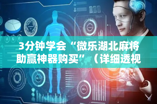3分钟学会“微乐湖北麻将助赢神器购买”（详细透视教程）-哔哩哔哩