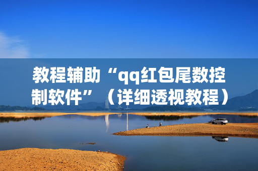 教程辅助“qq红包尾数控制软件”（详细透视教程）-哔哩哔哩