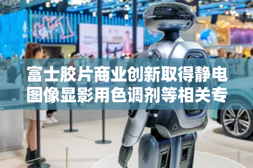 富士胶片商业创新取得静电图像显影用色调剂等相关专利