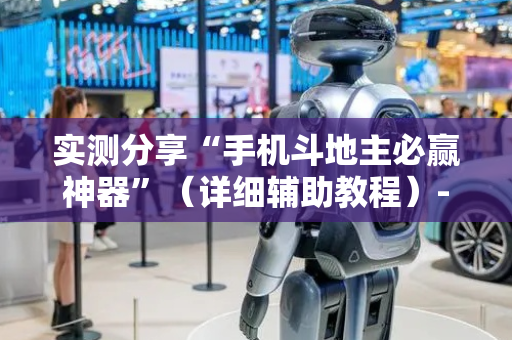 实测分享“手机斗地主必赢神器”（详细辅助教程）-哔哩哔哩