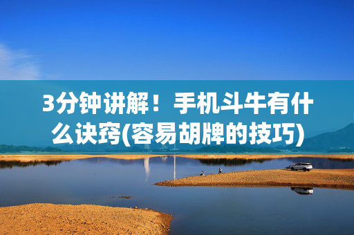 3分钟讲解！手机斗牛有什么诀窍(容易胡牌的技巧)