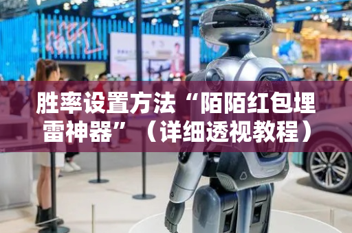 胜率设置方法“陌陌红包埋雷神器”（详细透视教程）-哔哩哔哩