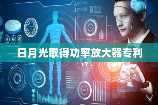 日月光取得功率放大器专利