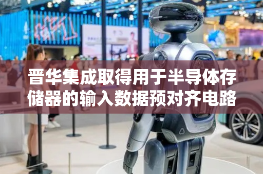 晋华集成取得用于半导体存储器的输入数据预对齐电路专利