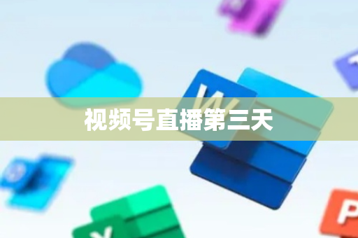 视频号直播第三天