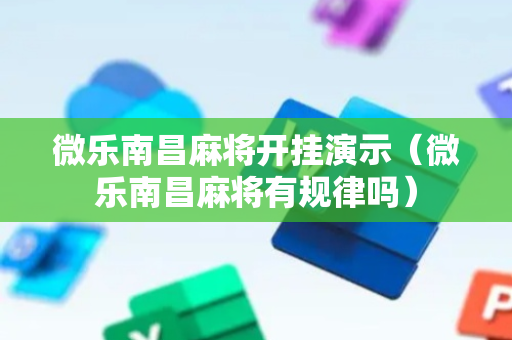微乐南昌麻将开挂演示（微乐南昌麻将有规律吗）