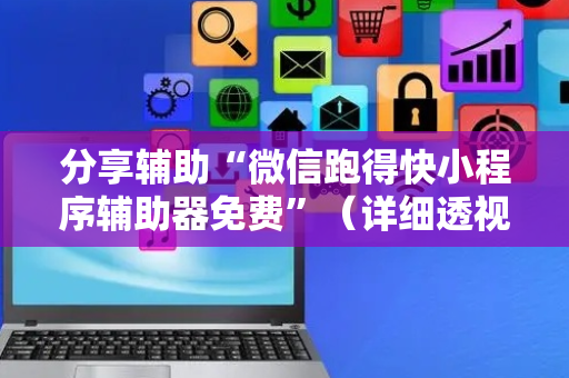 分享辅助“微信跑得快小程序辅助器免费”（详细透视教程）-哔哩哔哩