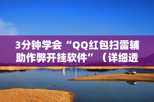 3分钟学会“QQ红包扫雷辅助作弊开挂软件”（详细透视教程）-哔哩哔哩