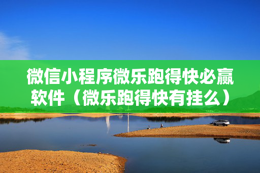 微信小程序微乐跑得快必赢软件（微乐跑得快有挂么）