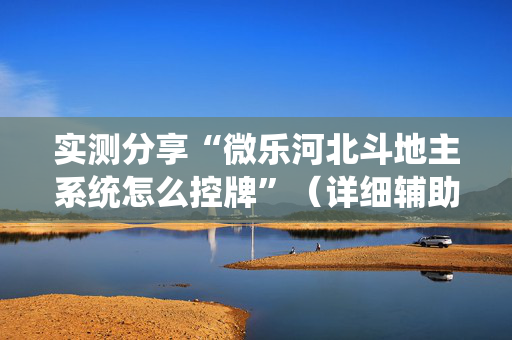 实测分享“微乐河北斗地主系统怎么控牌”（详细辅助教程）-哔哩哔哩