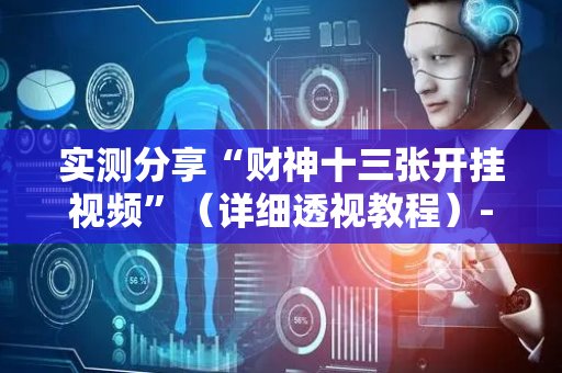 实测分享“财神十三张开挂视频”（详细透视教程）-哔哩哔哩