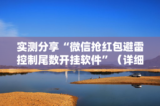 实测分享“微信抢红包避雷控制尾数开挂软件”（详细透视教程）-哔哩哔哩