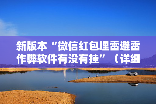 新版本“微信红包埋雷避雷作弊软件有没有挂”（详细透视教程）-哔哩哔哩