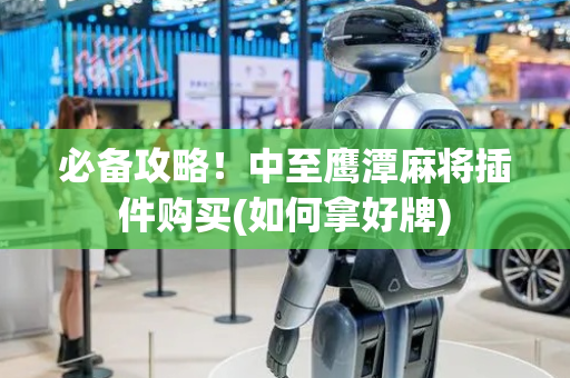 必备攻略！中至鹰潭麻将插件购买(如何拿好牌)