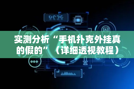 实测分析“手机扑克外挂真的假的”（详细透视教程）-哔哩哔哩
