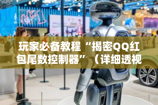 玩家必备教程“揭密QQ红包尾数控制器”（详细透视教程）-哔哩哔哩