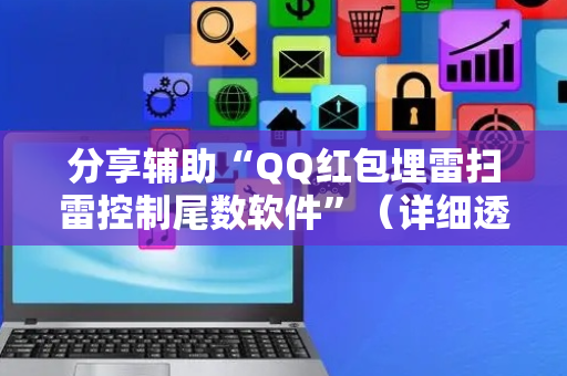 分享辅助“QQ红包埋雷扫雷控制尾数软件”（详细透视教程）-哔哩哔哩
