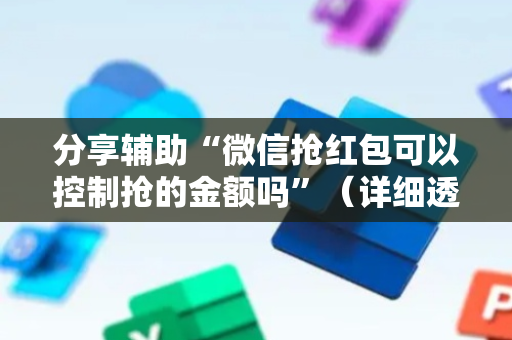 分享辅助“微信抢红包可以控制抢的金额吗”（详细透视教程）-哔哩哔哩