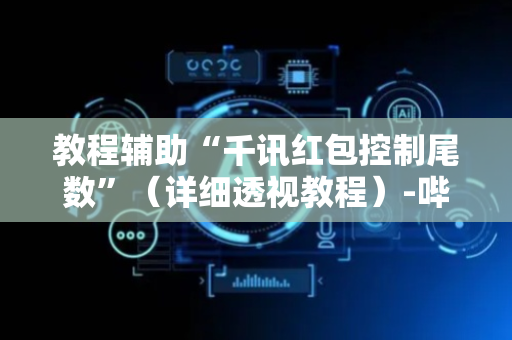 教程辅助“千讯红包控制尾数”（详细透视教程）-哔哩哔哩