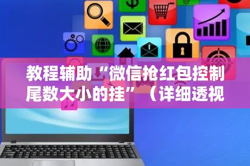 教程辅助“微信抢红包控制尾数大小的挂”（详细透视教程）-哔哩哔哩