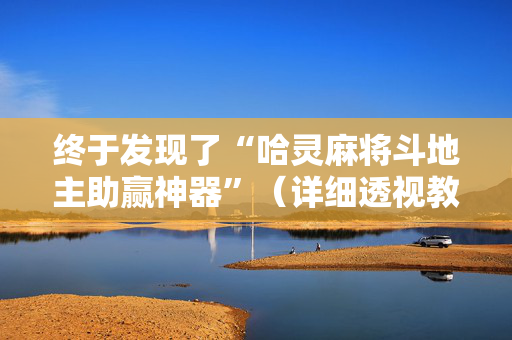 终于发现了“哈灵麻将斗地主助赢神器”（详细透视教程）-哔哩哔哩