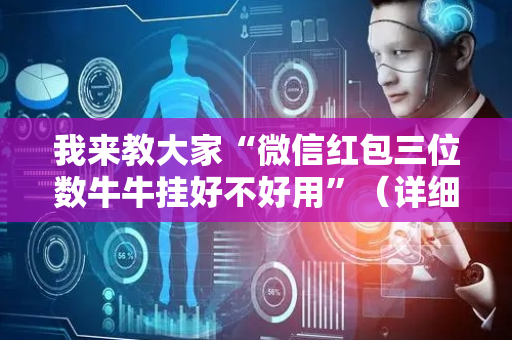 我来教大家“微信红包三位数牛牛挂好不好用”（详细透视教程）-哔哩哔哩