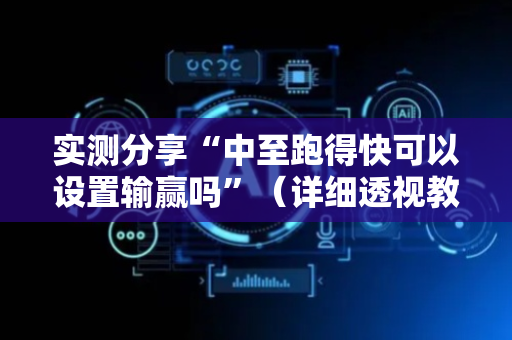 实测分享“中至跑得快可以设置输赢吗”（详细透视教程）-哔哩哔哩