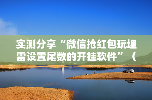 实测分享“微信抢红包玩埋雷设置尾数的开挂软件”（详细透视教程）-哔哩哔哩