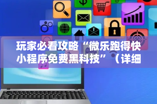 玩家必看攻略“微乐跑得快小程序免费黑科技”（详细透视教程）-哔哩哔哩