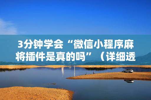 3分钟学会“微信小程序麻将插件是真的吗”（详细透视教程）-哔哩哔哩