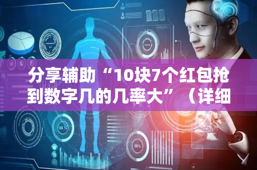 分享辅助“10块7个红包抢到数字几的几率大”（详细透视教程）-哔哩哔哩