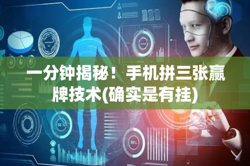 一分钟揭秘！手机拼三张赢牌技术(确实是有挂)