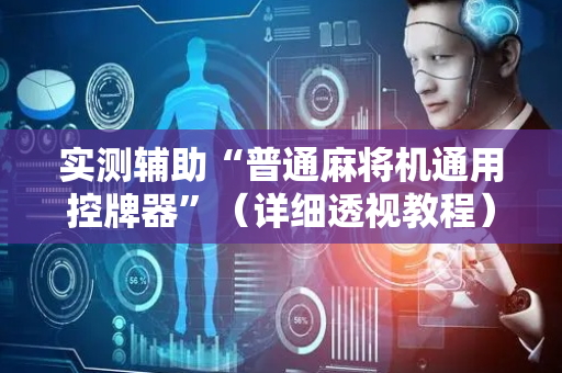 实测辅助“普通麻将机通用控牌器”（详细透视教程）-哔哩哔哩