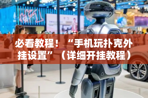 必看教程！“手机玩扑克外挂设置”（详细开挂教程）-哔哩哔哩
