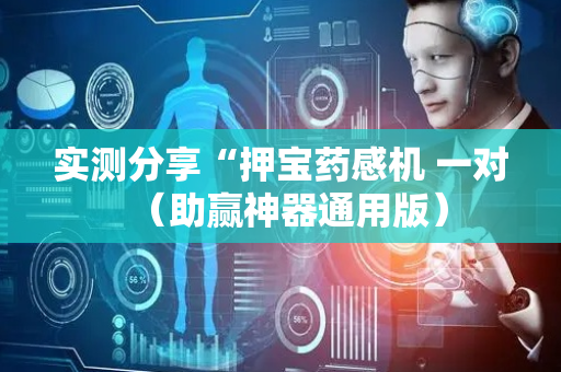 实测分享“押宝药感机 一对（助赢神器通用版）