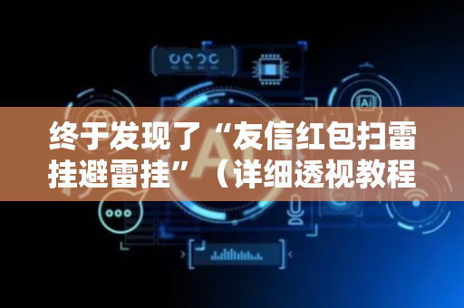终于发现了“友信红包扫雷挂避雷挂”（详细透视教程）-哔哩哔哩