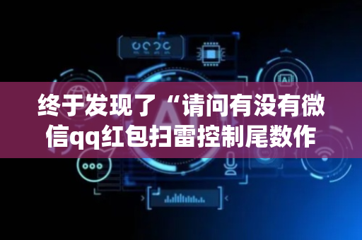 终于发现了“请问有没有微信qq红包扫雷控制尾数作弊器外挂”（详细透视教程）-哔哩哔哩