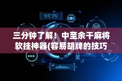 三分钟了解！中至余干麻将软挂神器(容易胡牌的技巧)
