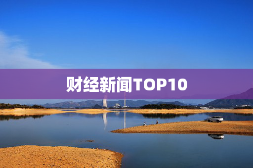 财经新闻TOP10
