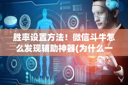 胜率设置方法！微信斗牛怎么发现辅助神器(为什么一直输)