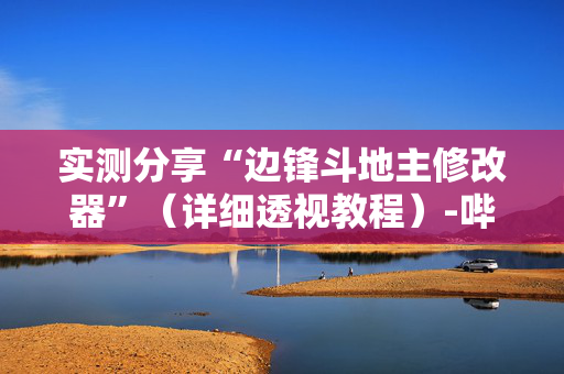 实测分享“边锋斗地主修改器”（详细透视教程）-哔哩哔哩