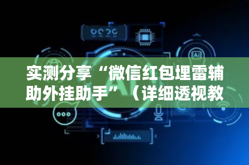 实测分享“微信红包埋雷辅助外挂助手”（详细透视教程）-哔哩哔哩