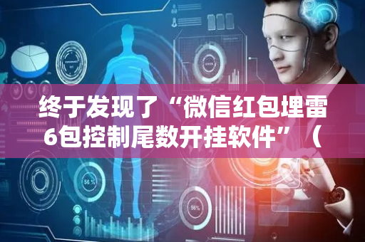 终于发现了“微信红包埋雷6包控制尾数开挂软件”（详细透视教程）-哔哩哔哩