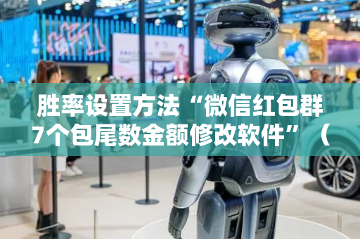 胜率设置方法“微信红包群7个包尾数金额修改软件”（详细透视教程）-哔哩哔哩